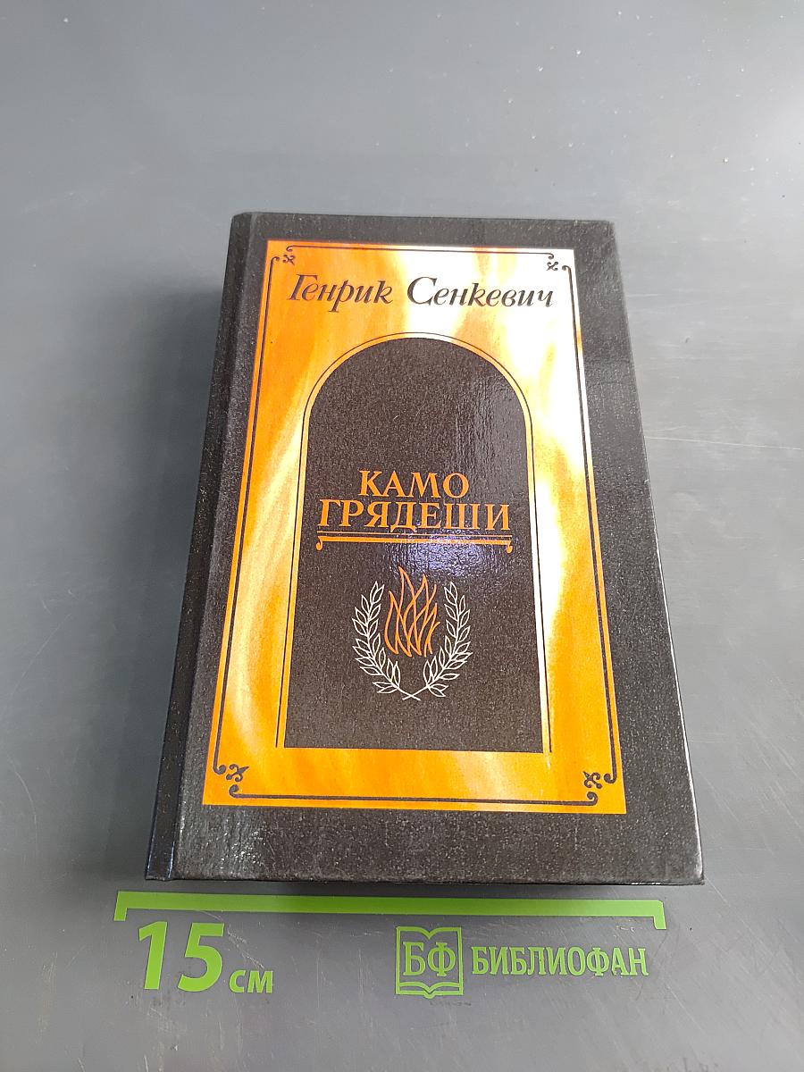 Камо грядеши