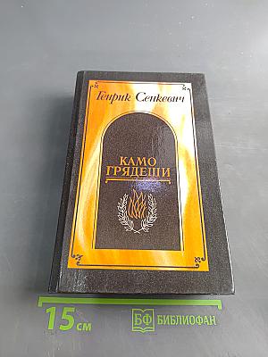 Камо грядеши