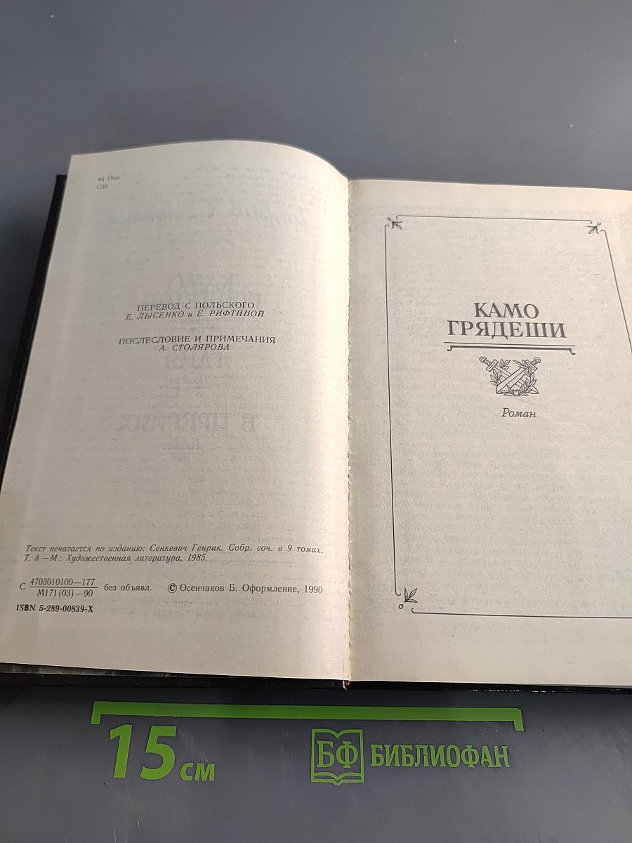 Камо грядеши