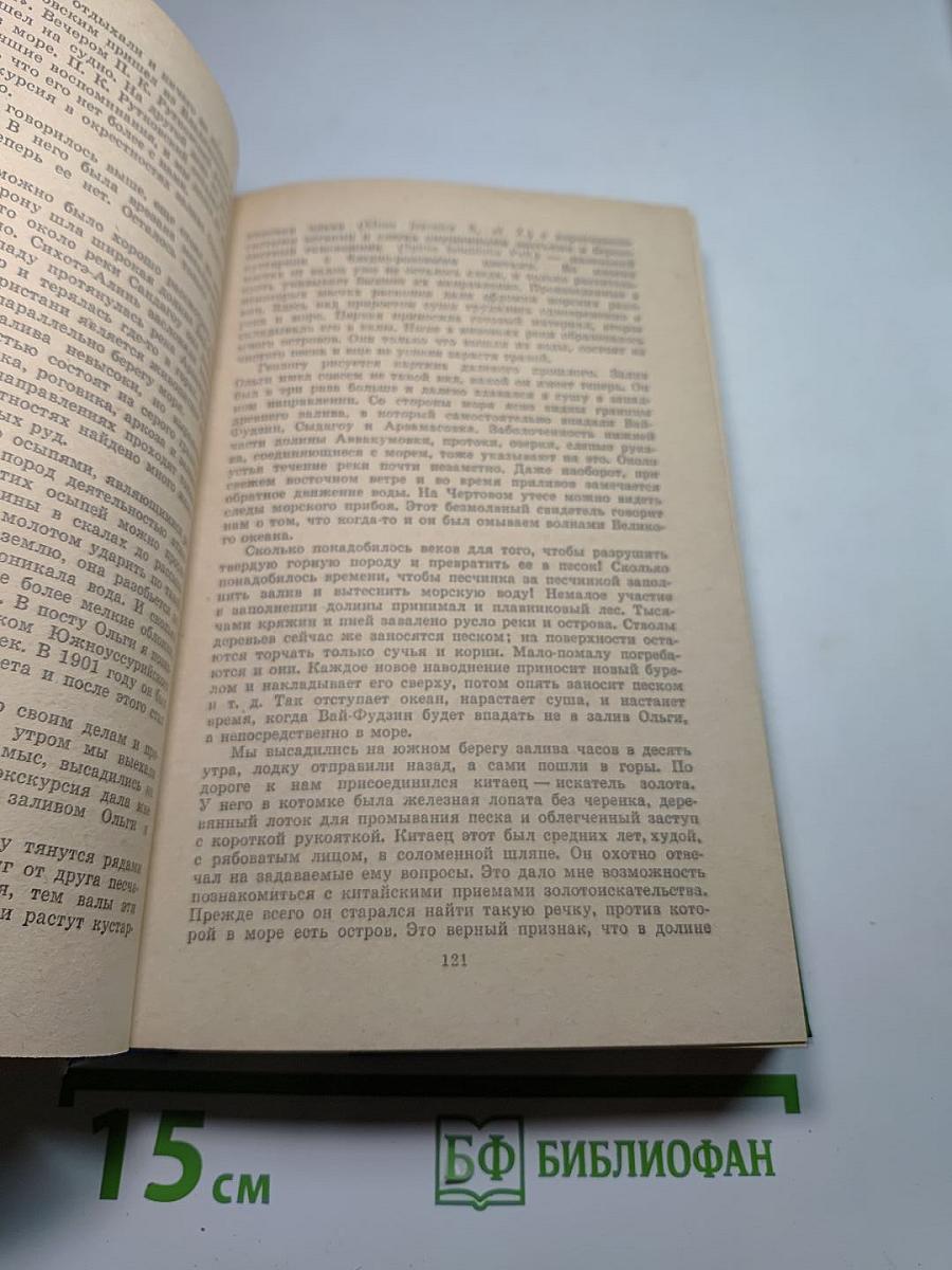 По Уссурийскому краю. Дерсу Узала