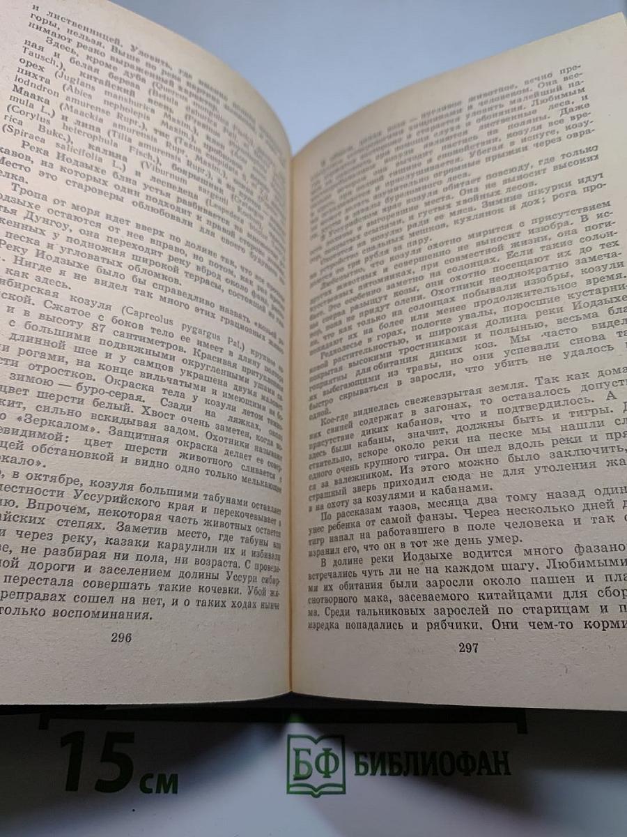 По Уссурийскому краю. Дерсу Узала