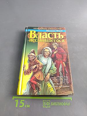 Власть небывшего