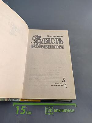 Власть небывшего