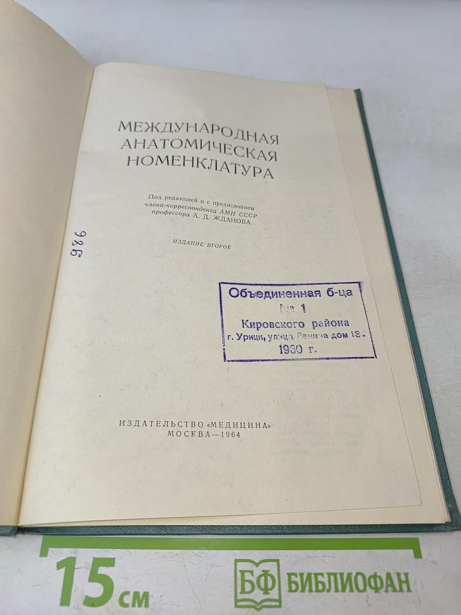 Международная анатомическая номенклатура