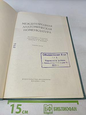Международная анатомическая номенклатура