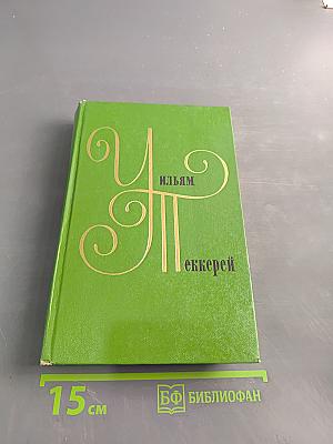 Собрание сочинений в двенадцати томах. Том 10
