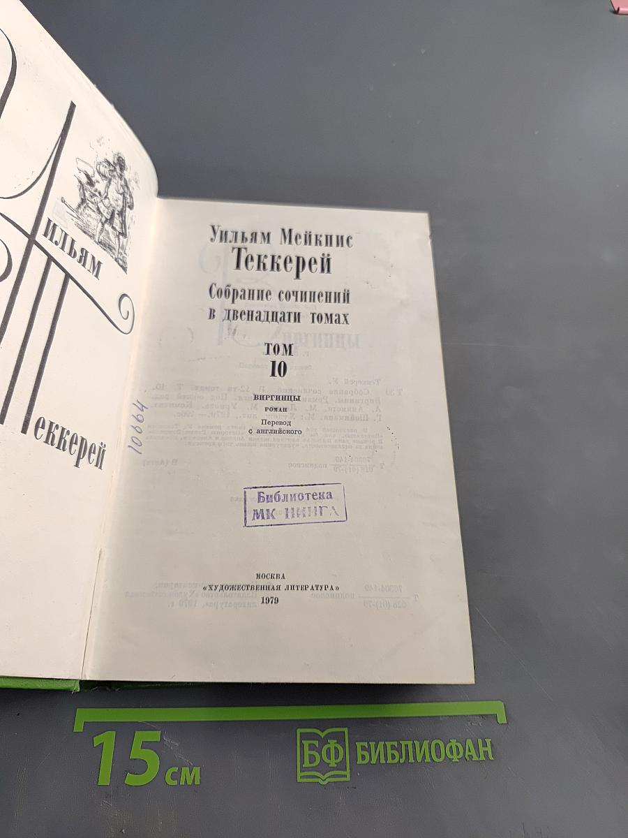 Собрание сочинений в двенадцати томах. Том 10