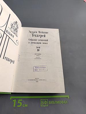 Собрание сочинений в двенадцати томах. Том 10