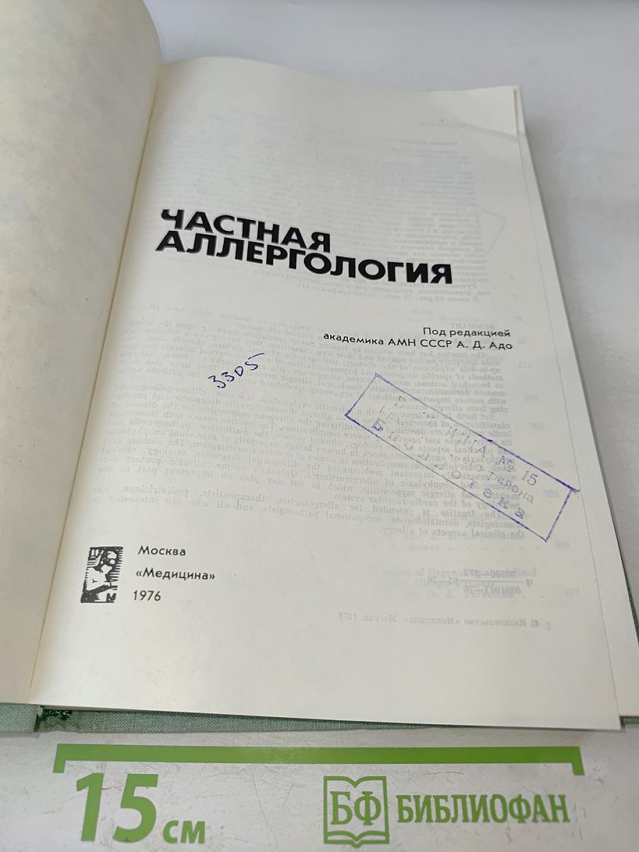 Частная аллергология