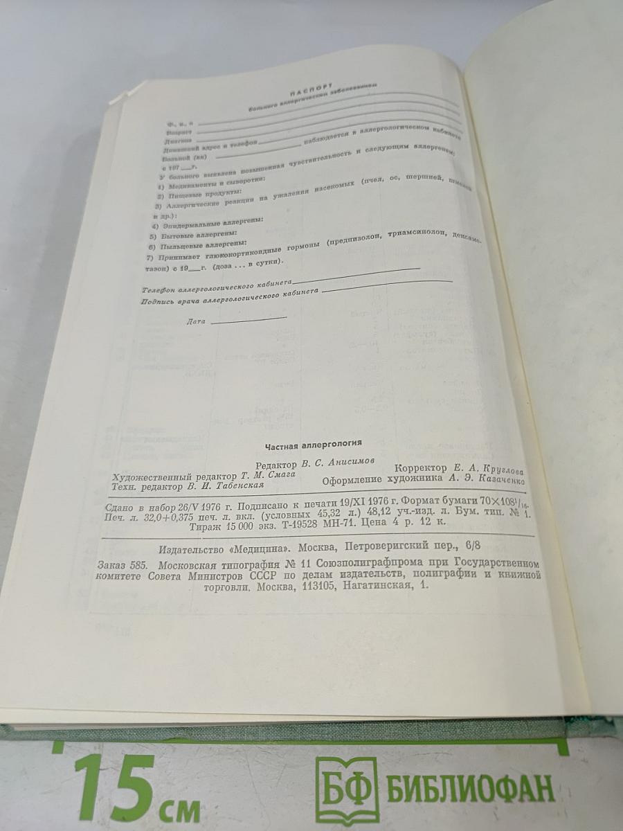 Частная аллергология