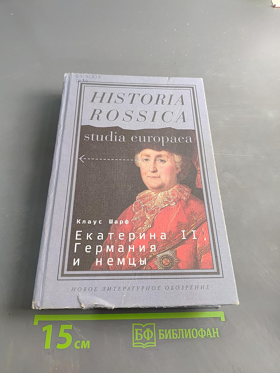 Екатерина II, Германия и немцы