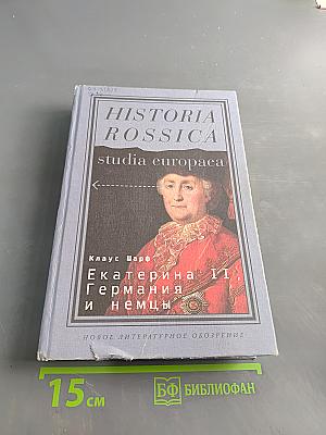 Екатерина II, Германия и немцы