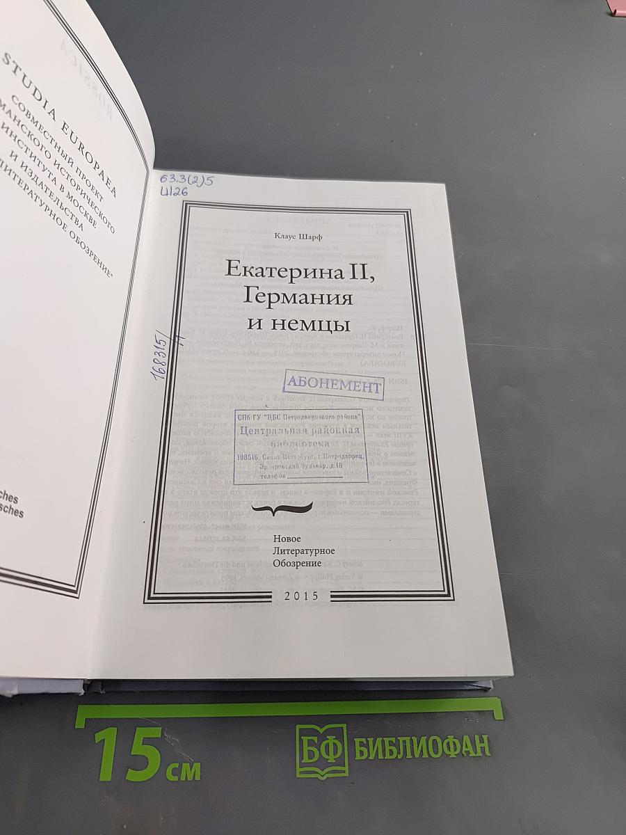 Екатерина II, Германия и немцы