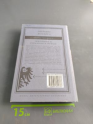 Екатерина II, Германия и немцы