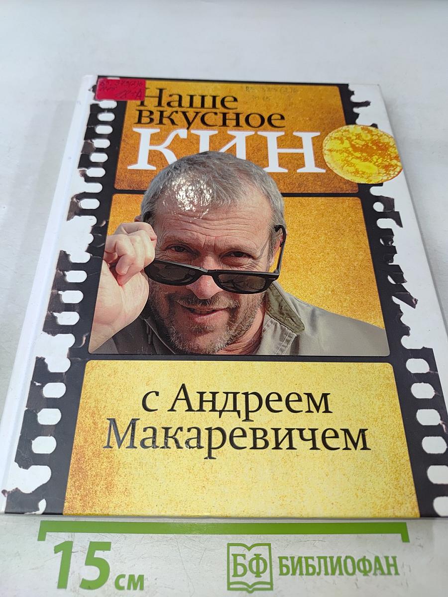 Наше вкусное кино с Андреем Макаревичем