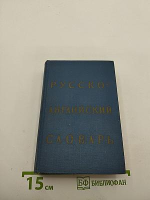 Русско-английский словарь