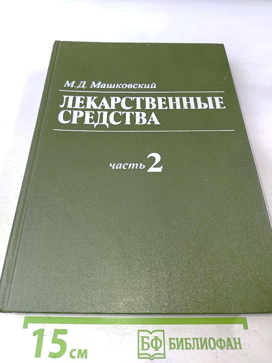 Лекарственные средства. Часть 2