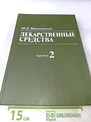 Лекарственные средства. Часть 2