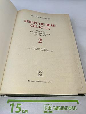 Лекарственные средства. Часть 2
