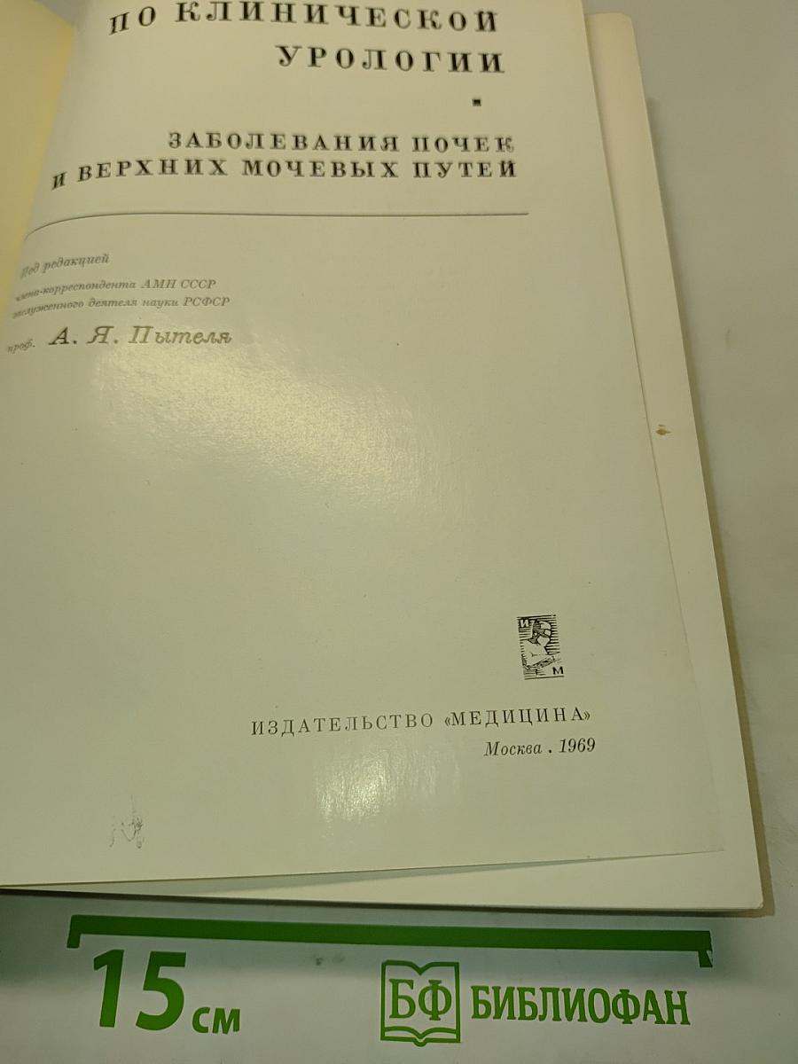 Руководство по клинической урологии. Заболевания почек и верхних мочевых путей
