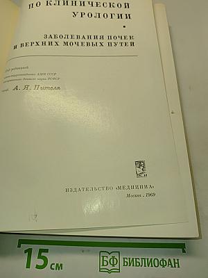 Руководство по клинической урологии. Заболевания почек и верхних мочевых путей
