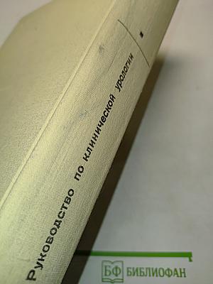Руководство по клинической урологии. Заболевания почек и верхних мочевых путей