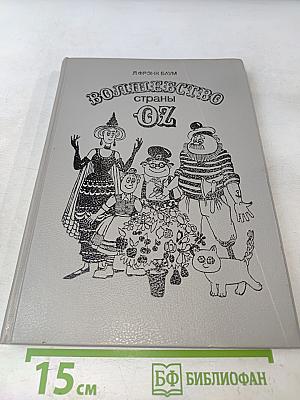 Волшебство страны Оз