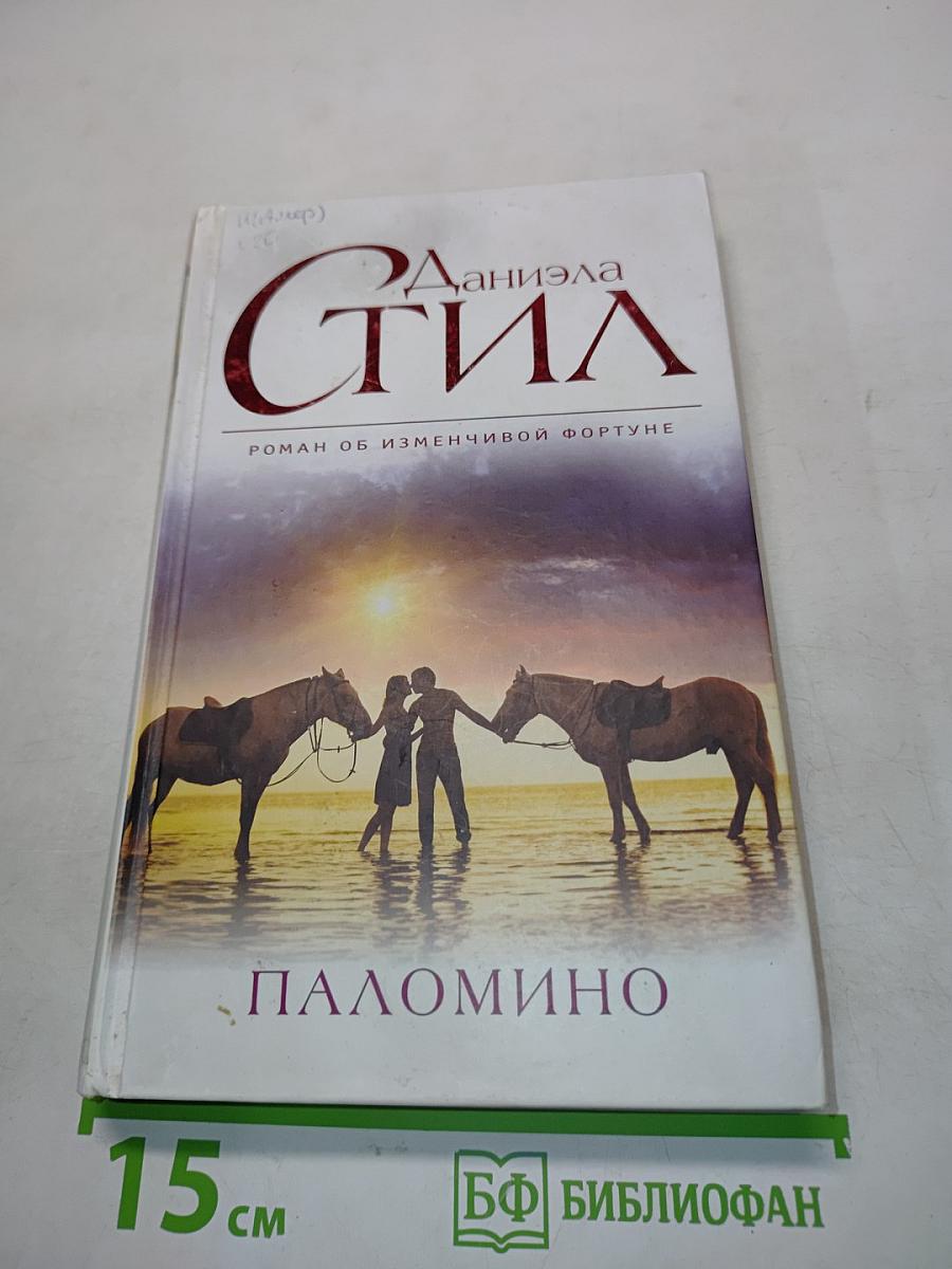 Паломино