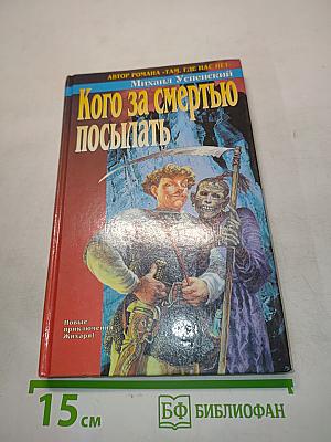 Кого за смертью посылать
