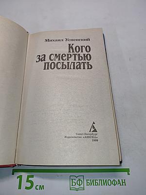 Кого за смертью посылать