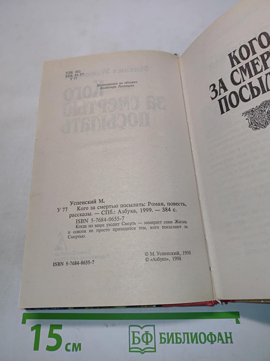 Кого за смертью посылать