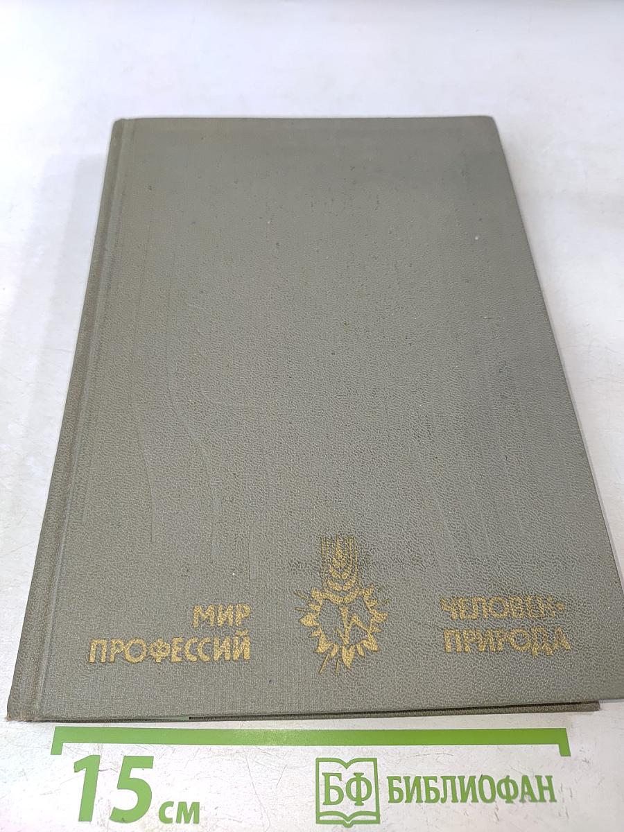 Мир профессий. Человек и природа