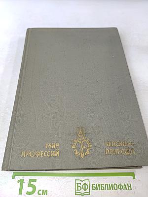Мир профессий. Человек и природа