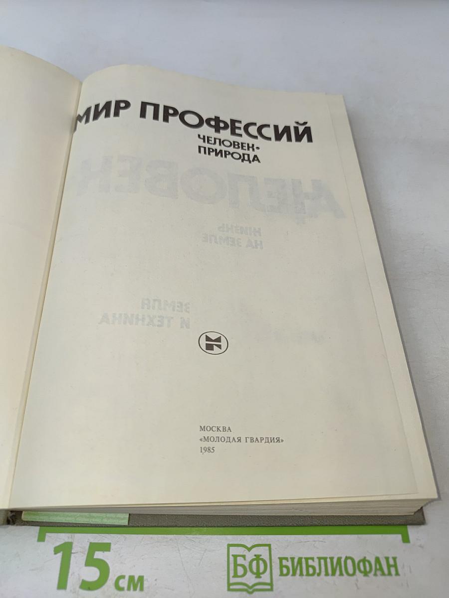 Мир профессий. Человек и природа