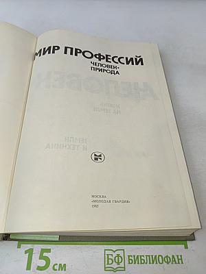Мир профессий. Человек и природа