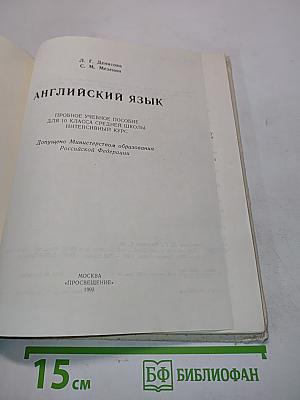 Английский язык. Пробное учебное пособие для 10 класса средней школы. Интенсивный курс