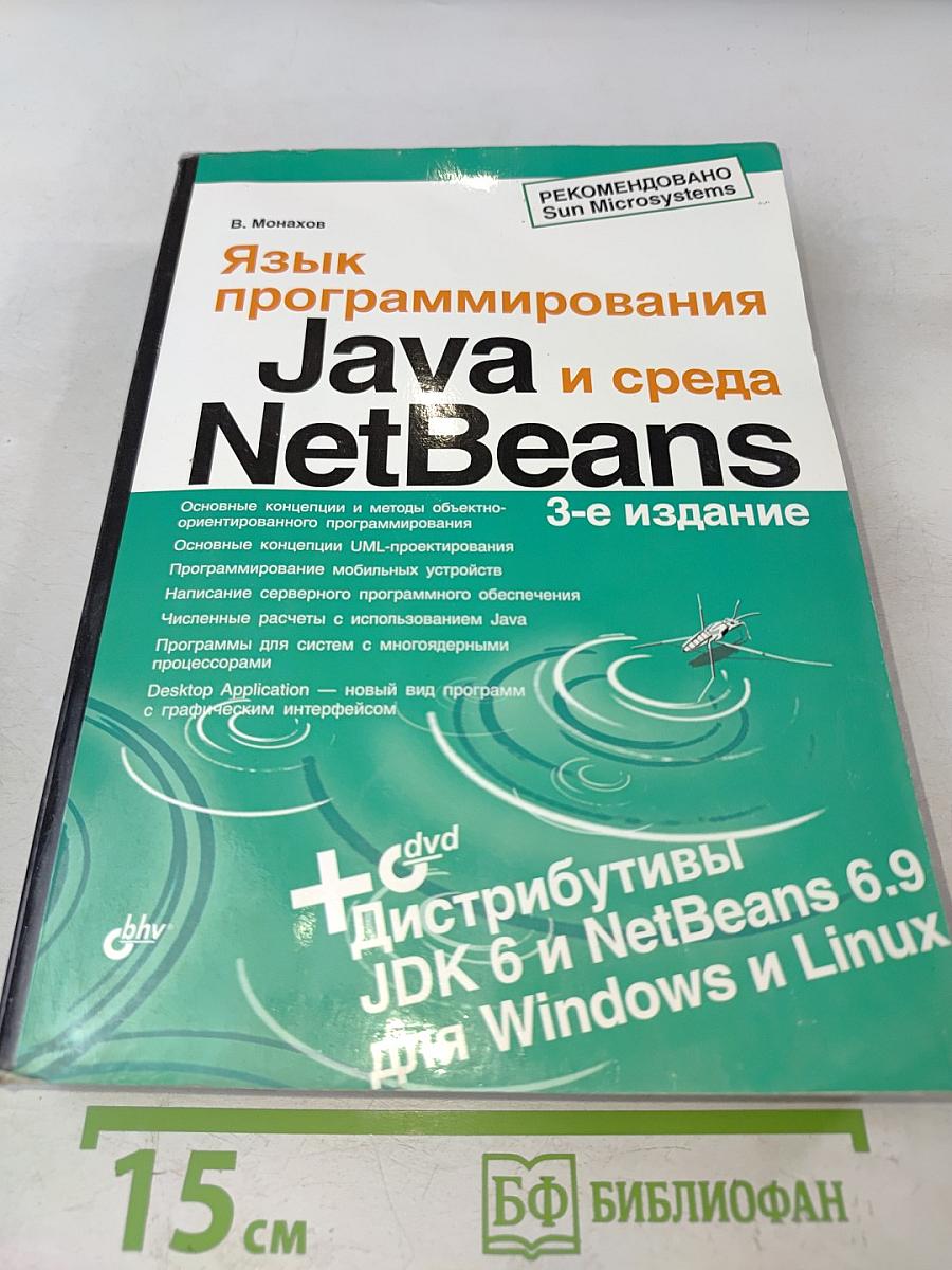 Язык программирования Java и среда NetBeans