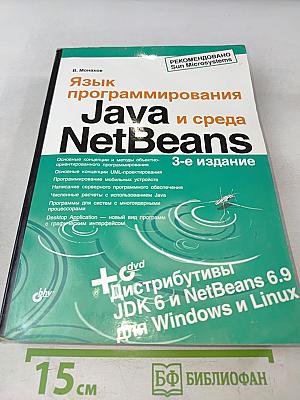 Язык программирования Java и среда NetBeans