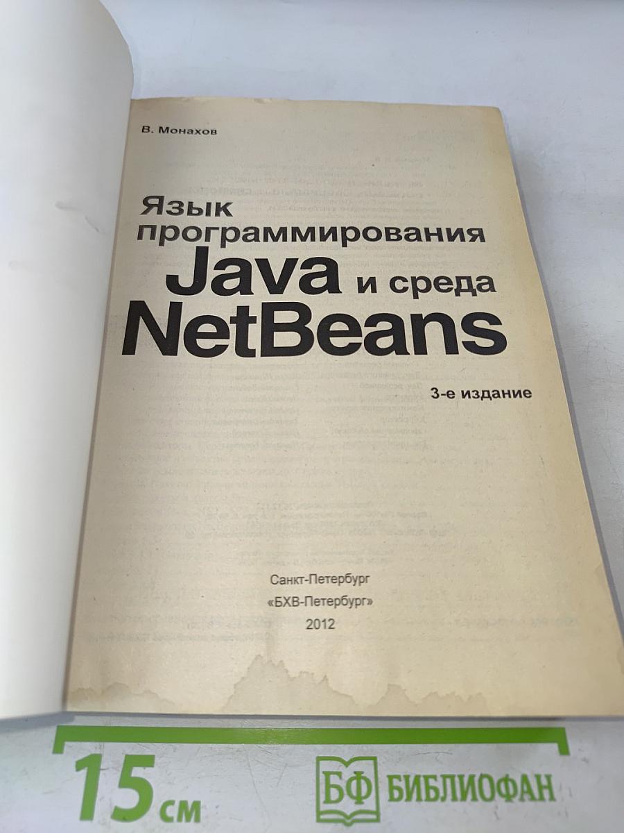 Язык программирования Java и среда NetBeans