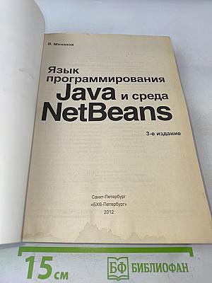 Язык программирования Java и среда NetBeans