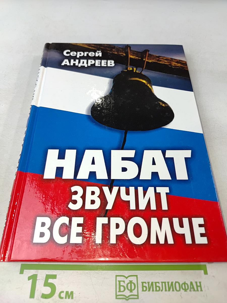 Набат звучит все громче