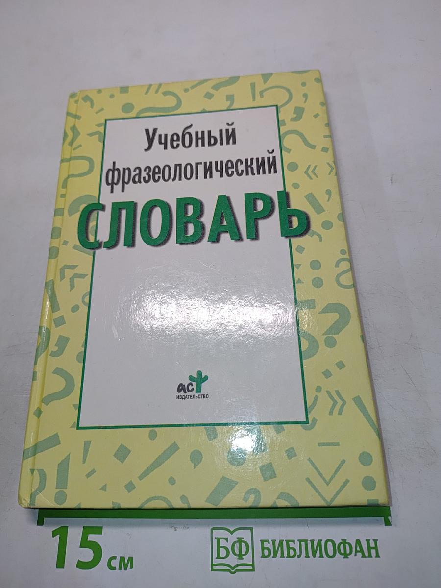Учебный фразеологический словарь