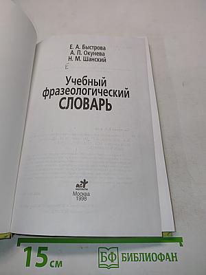 Учебный фразеологический словарь