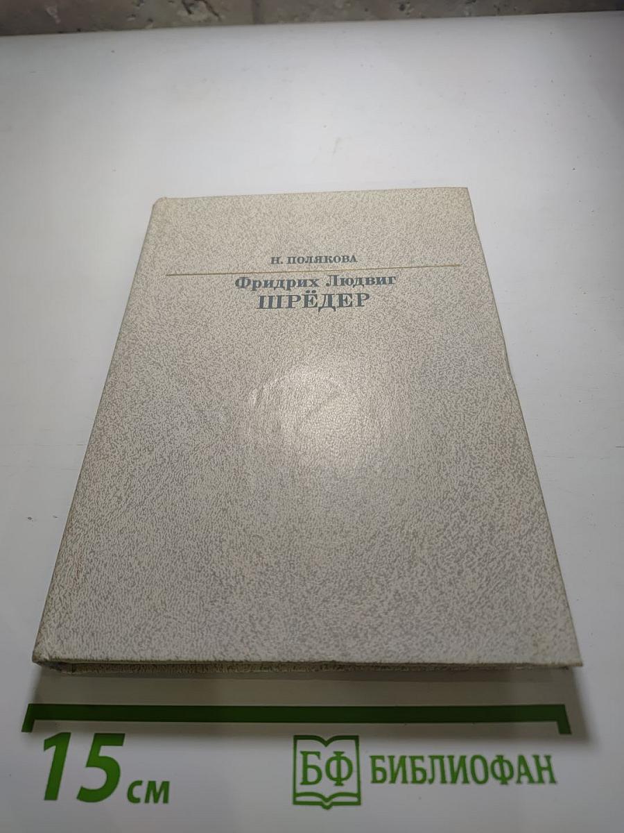 Фридрих Людвиг Шредер