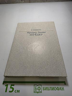 Фридрих Людвиг Шредер