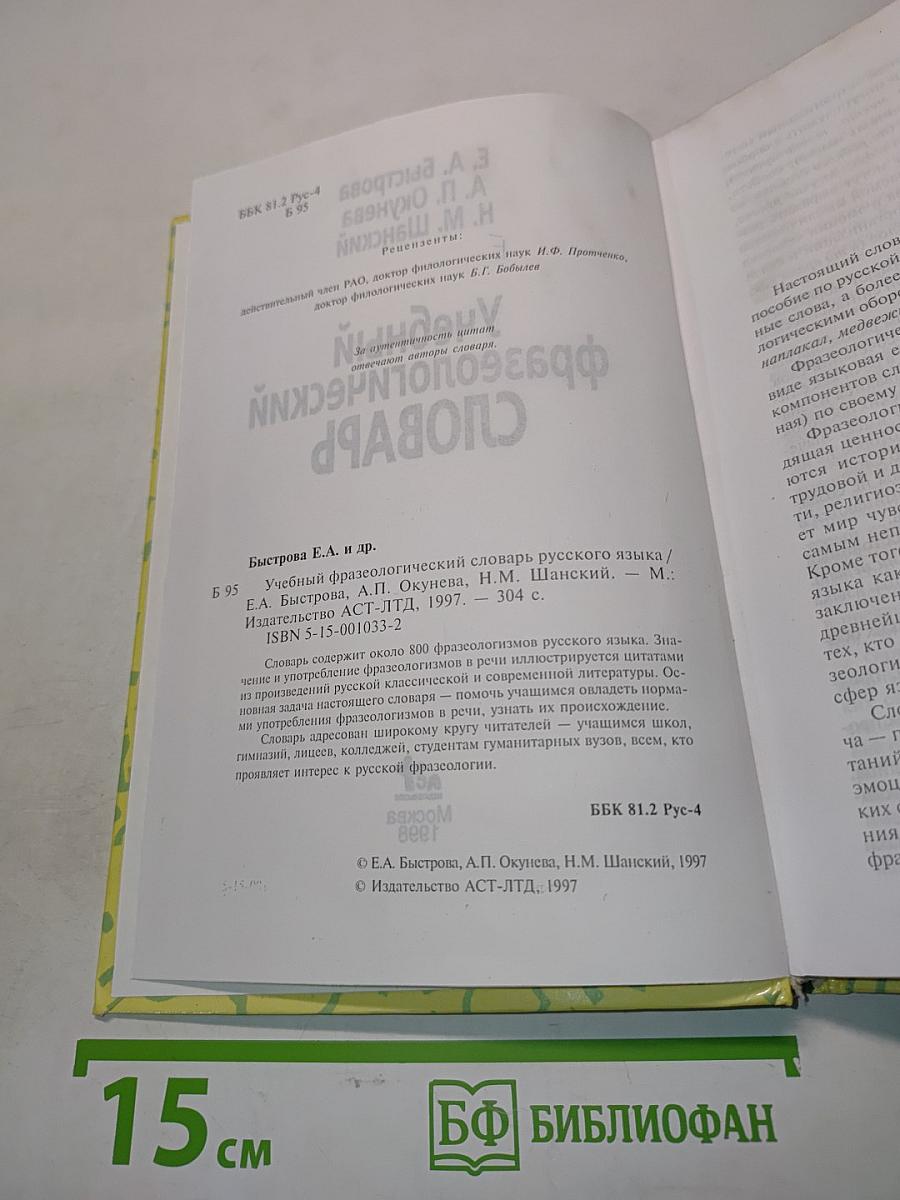 Учебный фразеологический словарь