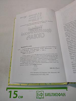 Учебный фразеологический словарь