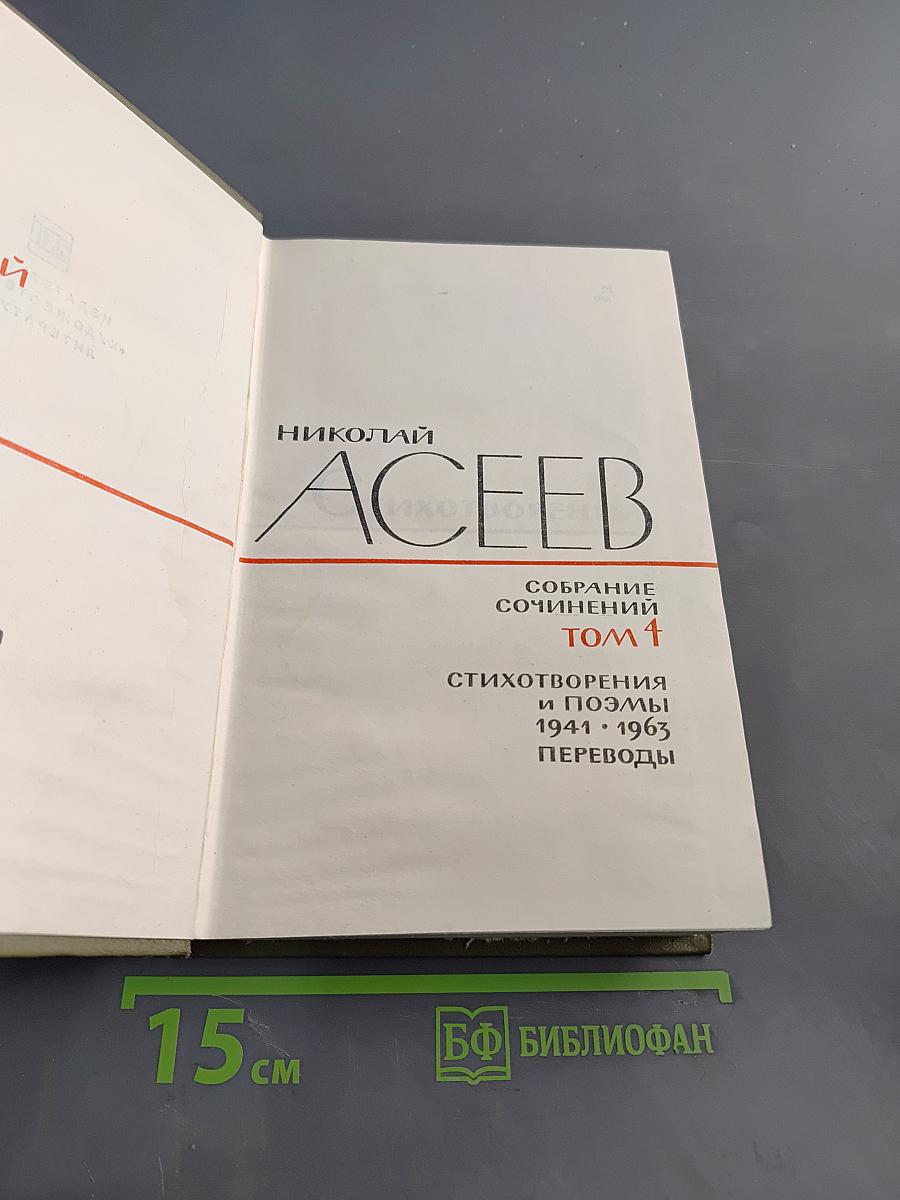 Собрание сочинений. Том 1. Стихотворения и поэмы 1941-1963. Переводы