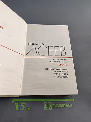 Собрание сочинений. Том 1. Стихотворения и поэмы 1941-1963. Переводы