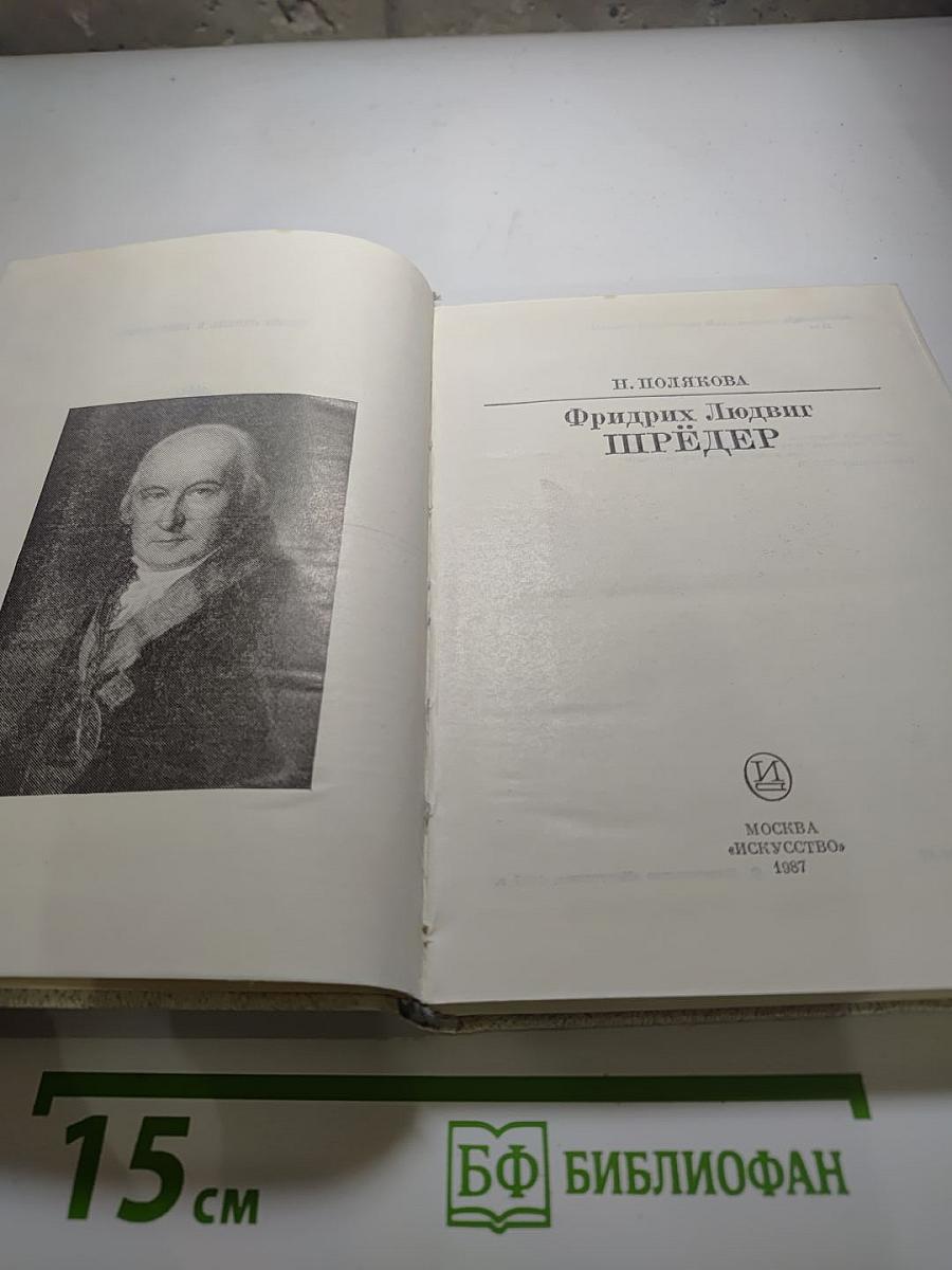 Фридрих Людвиг Шредер